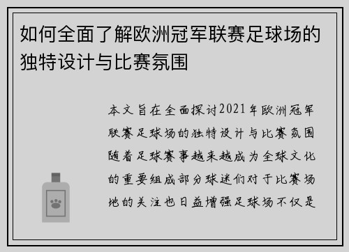 如何全面了解欧洲冠军联赛足球场的独特设计与比赛氛围