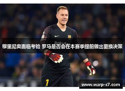穆里尼奥面临考验 罗马是否会在本赛季提前做出更换决策