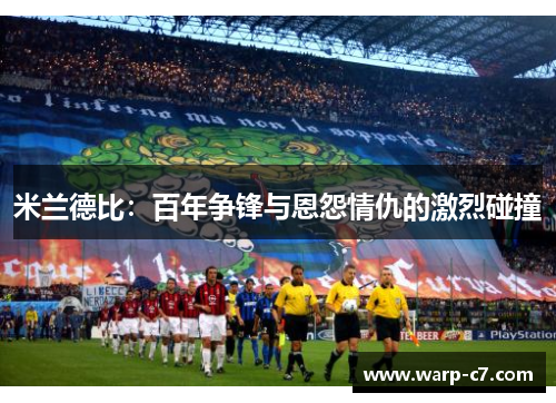 米兰德比：百年争锋与恩怨情仇的激烈碰撞