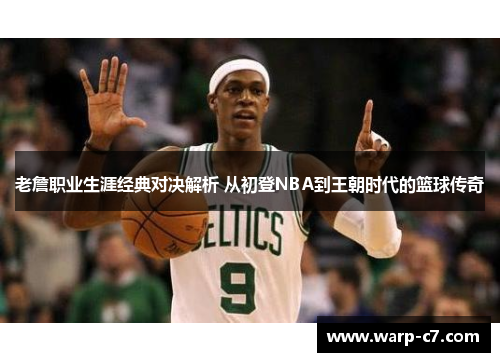 老詹职业生涯经典对决解析 从初登NBA到王朝时代的篮球传奇