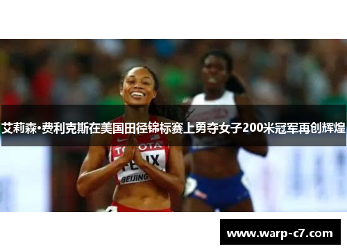艾莉森·费利克斯在美国田径锦标赛上勇夺女子200米冠军再创辉煌