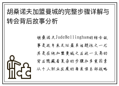 胡桑诺夫加盟曼城的完整步骤详解与转会背后故事分析