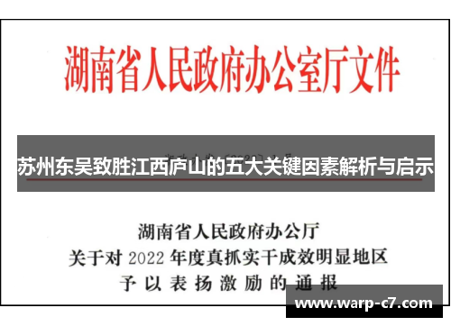 苏州东吴致胜江西庐山的五大关键因素解析与启示