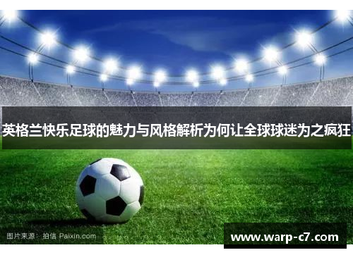 英格兰快乐足球的魅力与风格解析为何让全球球迷为之疯狂