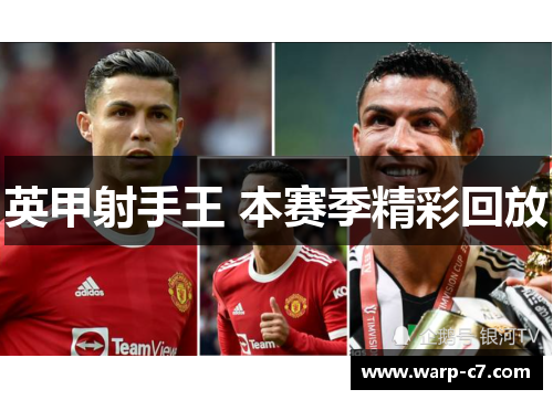 英甲射手王 本赛季精彩回放