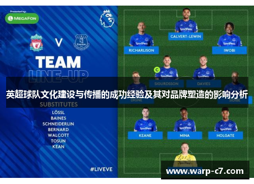 英超球队文化建设与传播的成功经验及其对品牌塑造的影响分析