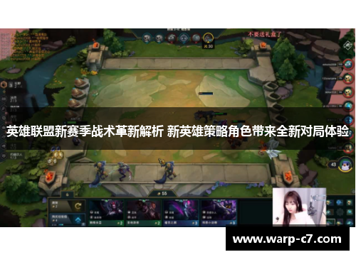 英雄联盟新赛季战术革新解析 新英雄策略角色带来全新对局体验 英雄联盟新赛季战术革新解析 新英雄策略角色带来全新对局体验