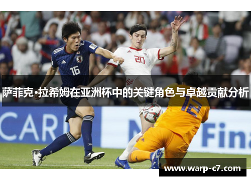 萨菲克·拉希姆在亚洲杯中的关键角色与卓越贡献分析 萨菲克·拉希姆在亚洲杯中的关键角色与卓越贡献分析