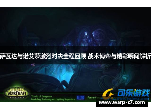 萨瓦达与诺艾莎激烈对决全程回顾 战术博弈与精彩瞬间解析 萨瓦达与诺艾莎激烈对决全程回顾 战术博弈与精彩瞬间解析