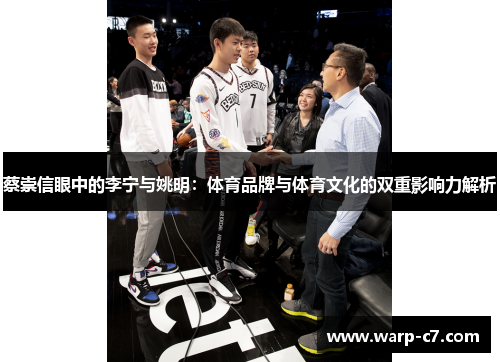 蔡崇信眼中的李宁与姚明：体育品牌与体育文化的双重影响力解析