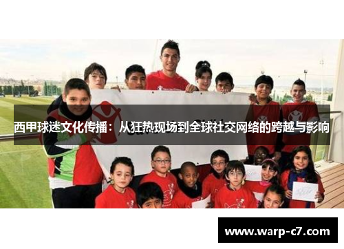 西甲球迷文化传播：从狂热现场到全球社交网络的跨越与影响