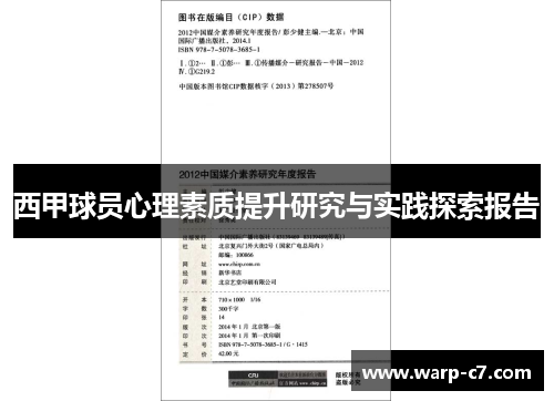 西甲球员心理素质提升研究与实践探索报告 西甲球员心理素质提升研究与实践探索报告