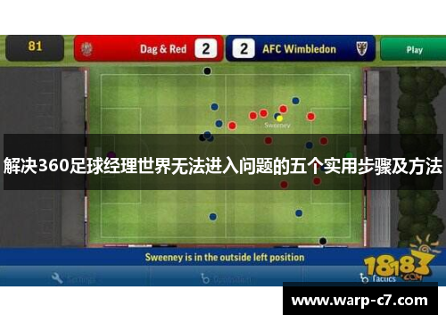 解决360足球经理世界无法进入问题的五个实用步骤及方法 解决360足球经理世界无法进入问题的五个实用步骤及方法