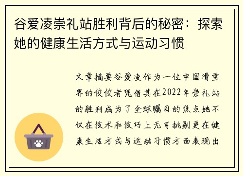 谷爱凌崇礼站胜利背后的秘密:探索她的健康生活方式与运动习惯 谷爱凌崇礼站胜利背后的秘密:探索她的健康生活方式与运动习惯
