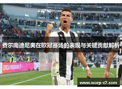 费尔南迪尼奥在欧冠赛场的表现与关键贡献解析 费尔南迪尼奥在欧冠赛场的表现与关键贡献解析