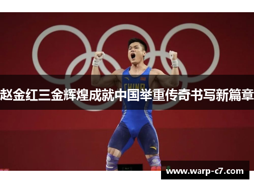 赵金红三金辉煌成就中国举重传奇书写新篇章