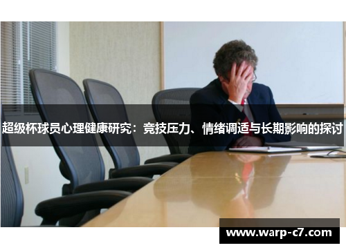 超级杯球员心理健康研究：竞技压力、情绪调适与长期影响的探讨