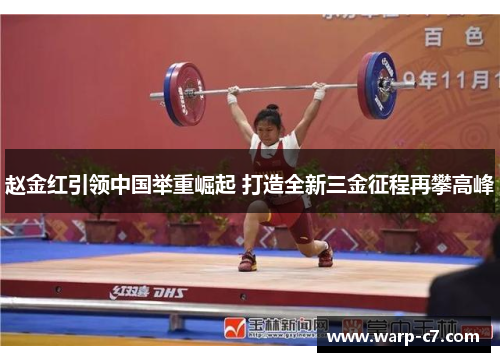 赵金红引领中国举重崛起 打造全新三金征程再攀高峰 赵金红引领中国举重崛起 打造全新三金征程再攀高峰