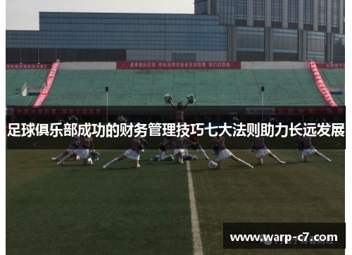 足球俱乐部成功的财务管理技巧七大法则助力长远发展 足球俱乐部成功的财务管理技巧七大法则助力长远发展