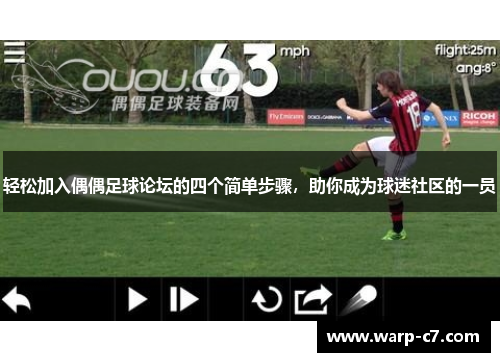 轻松加入偶偶足球论坛的四个简单步骤,助你成为球迷社区的一员 轻松加入偶偶足球论坛的四个简单步骤,助你成为球迷社区的一员