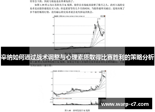 辛纳如何通过战术调整与心理素质取得比赛胜利的策略分析
