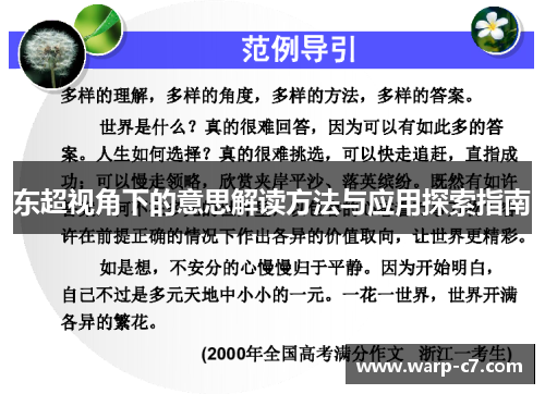 东超视角下的意思解读方法与应用探索指南 东超视角下的意思解读方法与应用探索指南