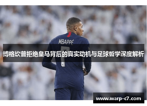 博格坎普拒绝皇马背后的真实动机与足球哲学深度解析 博格坎普拒绝皇马背后的真实动机与足球哲学深度解析