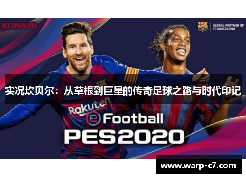 实况坎贝尔:从草根到巨星的传奇足球之路与时代印记 实况坎贝尔:从草根到巨星的传奇足球之路与时代印记