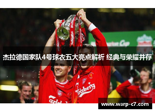 杰拉德国家队4号球衣五大亮点解析 经典与荣耀并存