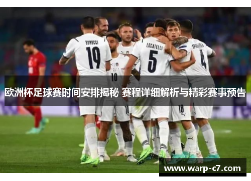 欧洲杯足球赛时间安排揭秘 赛程详细解析与精彩赛事预告 欧洲杯足球赛时间安排揭秘 赛程详细解析与精彩赛事预告