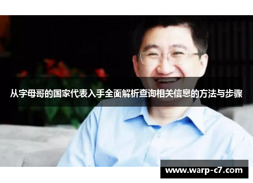 从字母哥的国家代表入手全面解析查询相关信息的方法与步骤