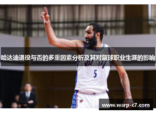 哈达迪退役与否的多重因素分析及其对篮球职业生涯的影响 哈达迪退役与否的多重因素分析及其对篮球职业生涯的影响