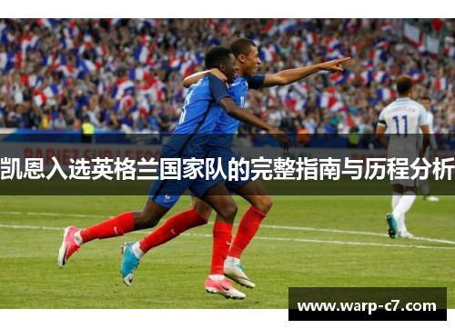 凯恩入选英格兰国家队的完整指南与历程分析 凯恩入选英格兰国家队的完整指南与历程分析