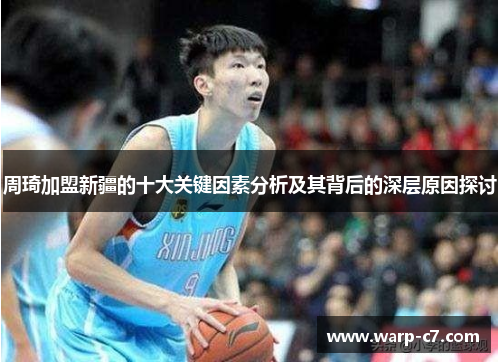 周琦加盟新疆的十大关键因素分析及其背后的深层原因探讨