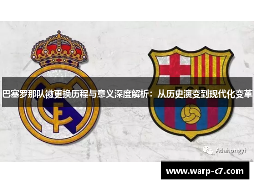巴塞罗那队徽更换历程与意义深度解析:从历史演变到现代化变革 巴塞罗那队徽更换历程与意义深度解析:从历史演变到现代化变革