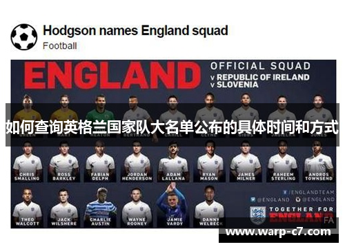 如何查询英格兰国家队大名单公布的具体时间和方式