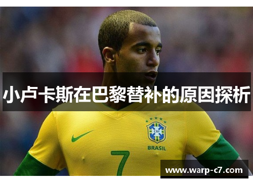 小卢卡斯在巴黎替补的原因探析