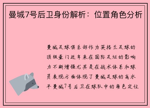 曼城7号后卫身份解析:位置角色分析 曼城7号后卫身份解析:位置角色分析
