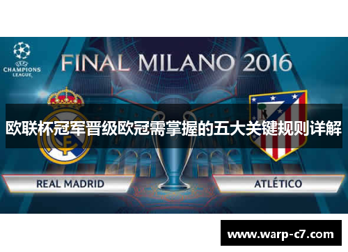 欧联杯冠军晋级欧冠需掌握的五大关键规则详解 欧联杯冠军晋级欧冠需掌握的五大关键规则详解