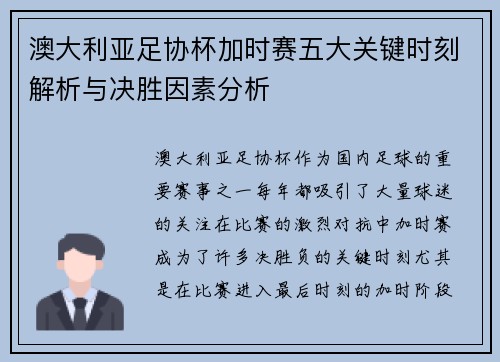 澳大利亚足协杯加时赛五大关键时刻解析与决胜因素分析 澳大利亚足协杯加时赛五大关键时刻解析与决胜因素分析