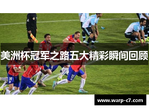 美洲杯冠军之路五大精彩瞬间回顾