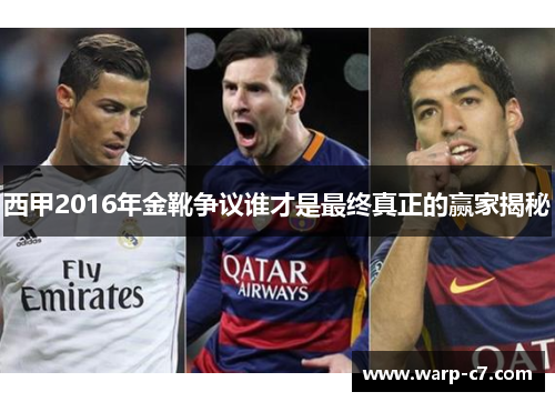 西甲2016年金靴争议谁才是最终真正的赢家揭秘