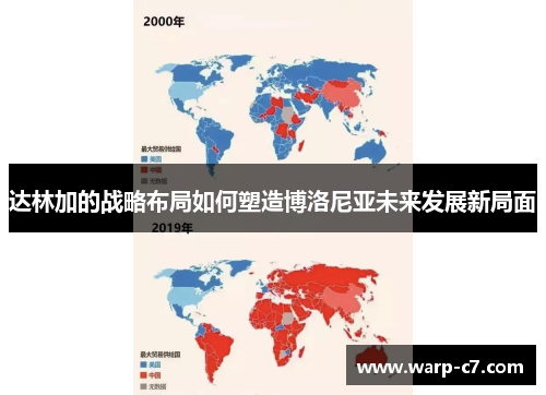 达林加的战略布局如何塑造博洛尼亚未来发展新局面 达林加的战略布局如何塑造博洛尼亚未来发展新局面