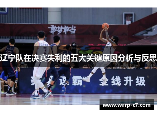 辽宁队在决赛失利的五大关键原因分析与反思