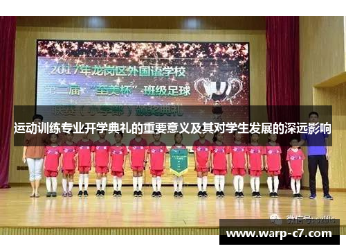运动训练专业开学典礼的重要意义及其对学生发展的深远影响 运动训练专业开学典礼的重要意义及其对学生发展的深远影响