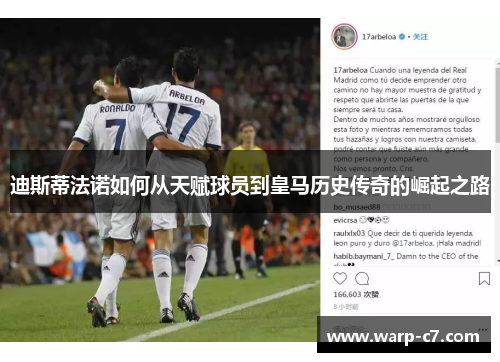 迪斯蒂法诺如何从天赋球员到皇马历史传奇的崛起之路