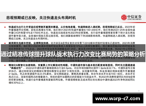 通过精准传球提升球队战术执行力改变比赛局势的策略分析 通过精准传球提升球队战术执行力改变比赛局势的策略分析