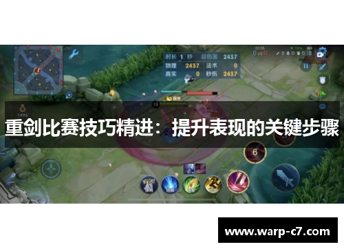重剑比赛技巧精进:提升表现的关键步骤 重剑比赛技巧精进:提升表现的关键步骤