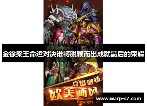 金徐梁王命运对决谁将脱颖而出成就最后的荣耀