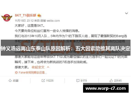 钟义浩远离山东泰山队原因解析：五大因素助推其离队决定